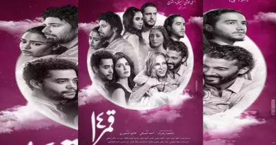 موعد نزول فيلم قمر 14 في السينما بعد عرضه في مهرجان الجونة 2021