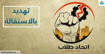اتحاد طلاب هندسة المنوفية يهدد بالاستقالة: «ظهر الوجه الحقيقي للسلطة بتكميم أفواه الطلاب»