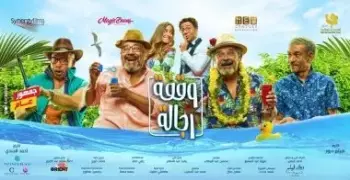 فيلم وقفة رجالة الممثلين والقصة والأبطال