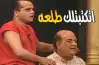 جمع عيلتك.. موعد عرض مسرحية عفرتو وقنوات النقل في عيد الأضحى 2026