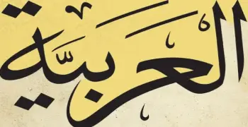 التأسيس السليم للصف الثاني الابتدائي لغة عربية ترم أول 2027