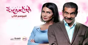 ابو العروسه 113.. لماذا قامت قناة dmc بتأجيل الحلقة؟