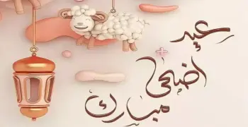 ميعاد العيد الكبير 2026.. أيام قليلة تفصلنا عن وقفة عرفات