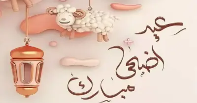 ميعاد العيد الكبير 2026.. أيام قليلة تفصلنا عن وقفة عرفات