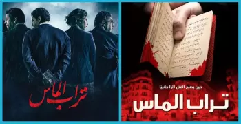 تراب الماس بين الفيلم والرواية.. التشابهات والاختلافات