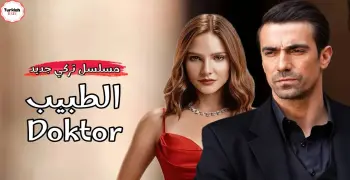 القنوات الناقلة لمسلسل الطبيب التركي.. قناة وحيدة