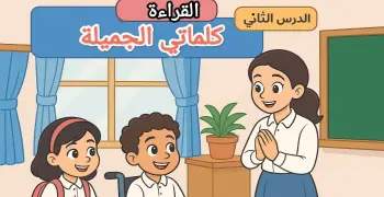 تحضير درس كلماتي الجميلة للصف الثاني الابتدائي بالأنشطة