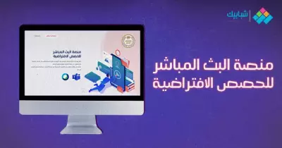 منصة البث المباشر للحصص الافتراضية.. رابط الدخول للمنصة