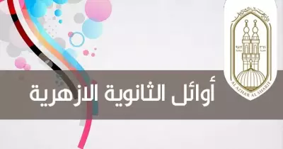 أسماء أوائل الثانوية الأزهرية 2019 القسم الأدبي بالمجموع والمحافظة (صور)