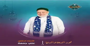 مواعيد برنامج علي جمعة نور الدين والدنيا في رمضان 2025