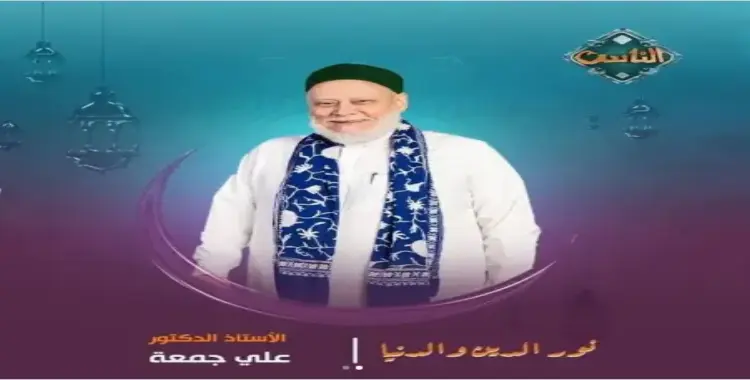  مواعيد برنامج علي جمعة 