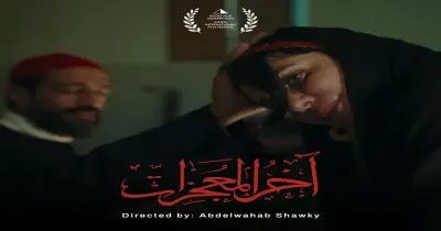أبطال فيلم آخر المعجزات.. باقة مميزة من النجوم على رأسهم خالد كمال