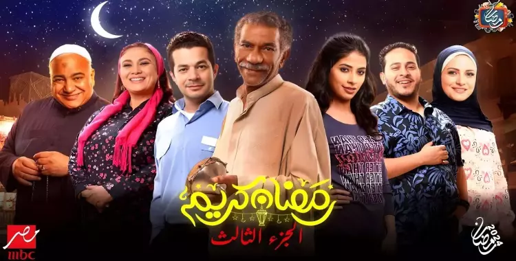  قصة مسلسل «رمضان كريم» 