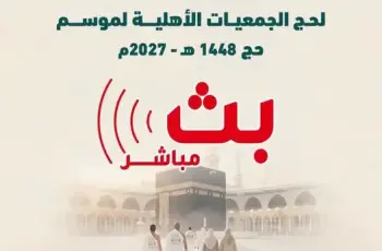 بث مباشر لفعاليات القرعة الإلكترونية لحج الجمعيات الأهلية لموسم حج 2027