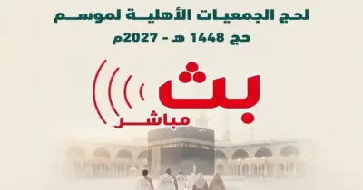 بث مباشر لفعاليات القرعة الإلكترونية لحج الجمعيات الأهلية لموسم حج 2027