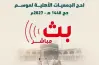 بث مباشر لفعاليات القرعة الإلكترونية لحج الجمعيات الأهلية لموسم حج 2027