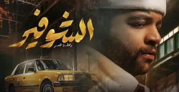 عدد حلقات مسلسل شوفير: رحلة العمر.. هل يكسر خالد المظفر ومحمد صفر الأرقام القياسية؟