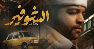 عدد حلقات مسلسل شوفير: رحلة العمر.. هل يكسر خالد المظفر ومحمد صفر الأرقام القياسية؟