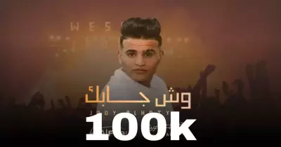كلمات أغنية وش جابك كاملة مكتوبة وفيديو