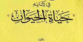 من هو صاحب كتاب حياة الحيوان وما موضوعه؟