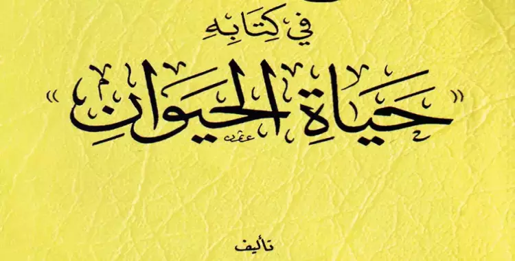  من هو صاحب كتاب حياة الحيوان وما موضوعه؟ 