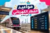 مواعيد القطار الكهربائي الخفيف LRT في التوقيت الشتوي 2026 2027