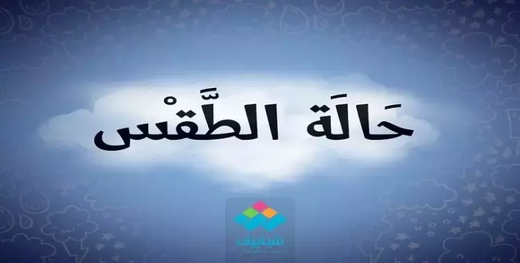  طقس الثلاثاء دافئ على السواحل الشمالية يصاحبها سقوط امطار 