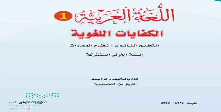  كتاب العربي أول ثانوي pdf.. احصل عليه من هنا 