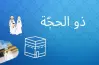 هل يجب صيام العشر من ذي الحجة كاملة؟.. الإفتاء توضح الحكم الشرعي للمسلمين