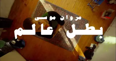 كلمات أغنية بطل العالم مراون موسى مفيش شبهي في بلدك.. فيديو