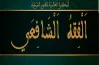 امتحانات السنوات السابقة في مادة الفقه الشافعي للصف الثالث الإعدادي الأزهري بالإجابات