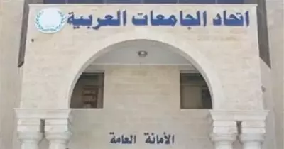 اتحاد الجامعات العربية يتفاوض مع السودان لعودتها للاتحاد