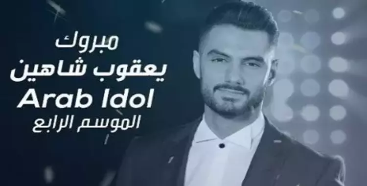  الفلسطيني يعقوب شاهين يفوز بلقب «Arab Idol» 