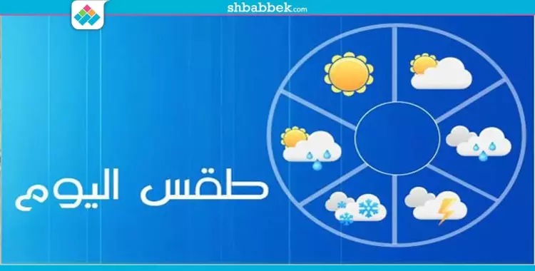  طقس الخميس دافئ نهارًا شديد البروة ليلًا 