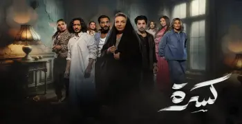 مواعيد عرض وإعادة مسلسل كسرة على شاشات mbc drama خلال رمضان 2026