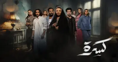 مواعيد عرض وإعادة مسلسل كسرة على شاشات mbc drama خلال رمضان 2026
