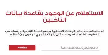 معرفة اللجنة الانتخابية 2019 بالرقم القومي