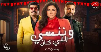 قصة مسلسل وننسى اللي كان بطولة ياسمين عبد العزيز.. حب وصراعات