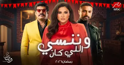 قصة مسلسل وننسى اللي كان بطولة ياسمين عبد العزيز.. حب وصراعات