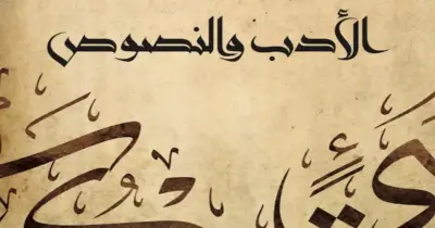 نموذج الإجابة الرسمي لامتحان مادة الأدب والنصوص للصف الثالث الثانوي الأزهري القسم الأدبي 2026