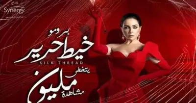 مواعيد مسلسل خيط حرير للفنانة مي عز الدين