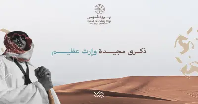 كلمة عن يوم التأسيس السعودي.. تهاني قلبية احتفالا بالمناسبة الوطنية