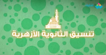 رابط  بوابة الحكومة المصرية لتسجيل رغبات طلاب الثانوية الأزهرية 2019 في التنسيق