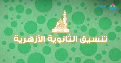 رابط  بوابة الحكومة المصرية لتسجيل رغبات طلاب الثانوية الأزهرية 2019 في التنسيق