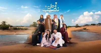 قصة مسلسل أحلى نصيب.. زواج مؤقت للهروب من الضغوط العائلية