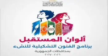 برنامج ألوان المستقبل 2026 2027.. وزارة الشباب والرياضة تطلق مبادرة فنية كبرى للنشء