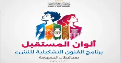 برنامج ألوان المستقبل 2026 2027.. وزارة الشباب والرياضة تطلق مبادرة فنية كبرى للنشء
