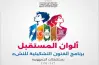 برنامج ألوان المستقبل 2026 2027.. وزارة الشباب والرياضة تطلق مبادرة فنية كبرى للنشء