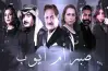 قصة مسلسل صبر أم أيوب.. عحين يتحول الصبر إلى اختبار قاسي