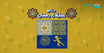 سلّي صيامك.. برنامج 6 رمضان «لعب وتشغيل دماغ وبركة في الأموال»